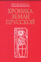 Хроника земли Прусской